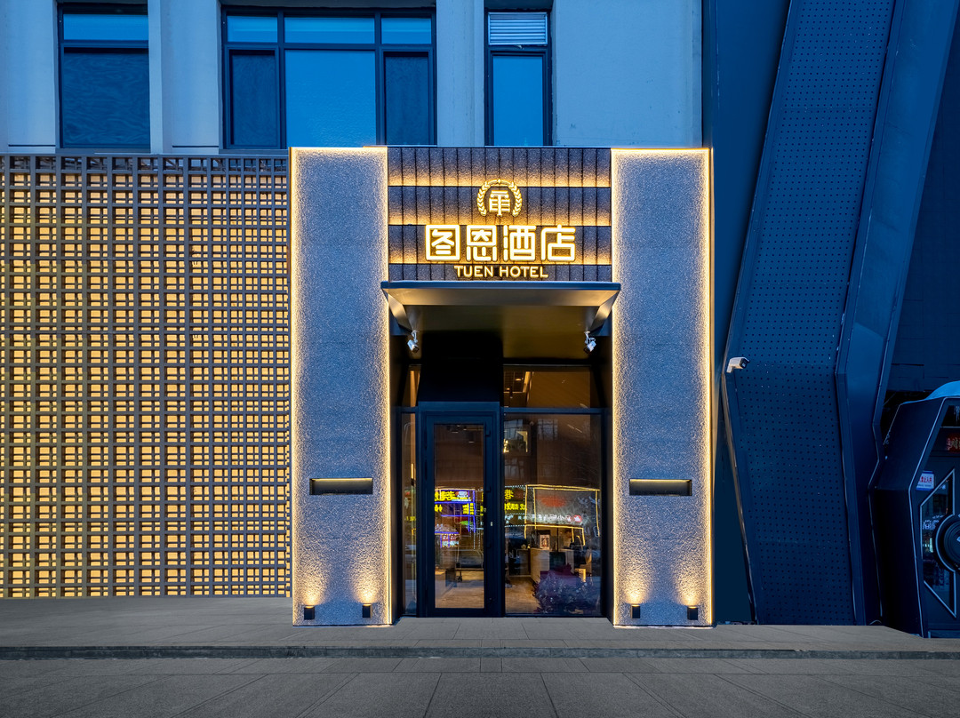 图恩酒店(佳木斯高铁站万达广场店)