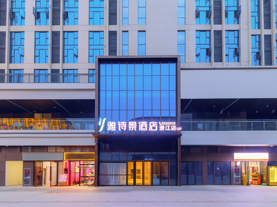 雅诗景酒店（潜江万达广场店）
