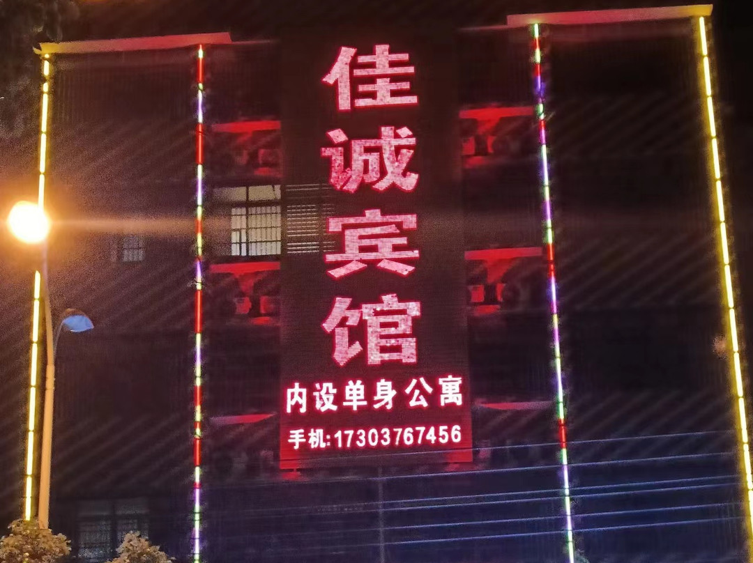 固始佳诚宾馆