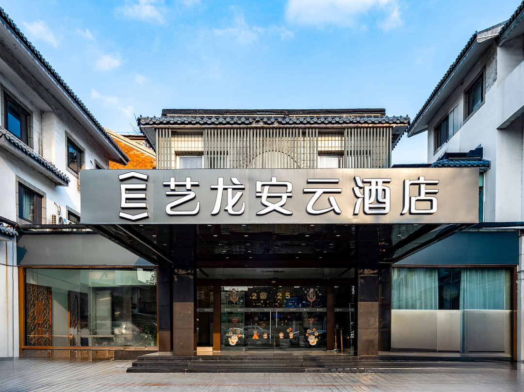 艺龙安云酒店(苏州火车站拙政园店)主图