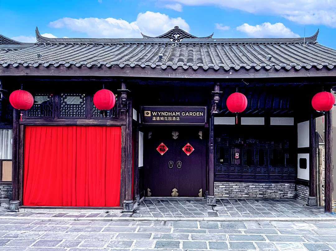 邛崃文脉坊温德姆花园酒店（古城院店）