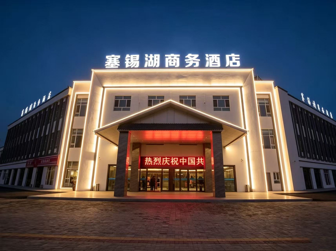 塞锡湖商务酒店(察布查尔县伊昭公路店)