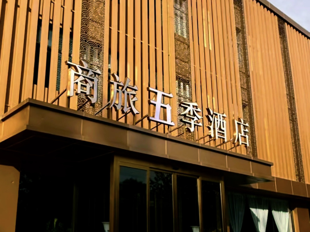 商旅五季酒店