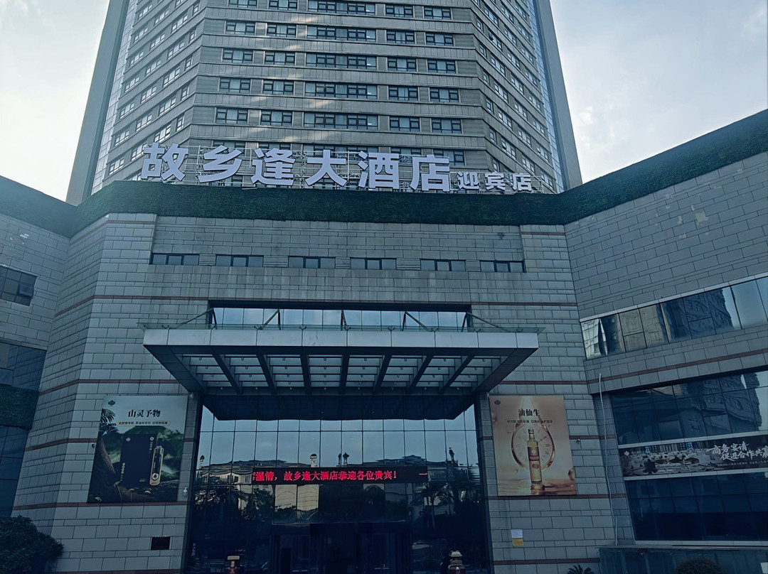 新县新云畔酒店（火车站店）
