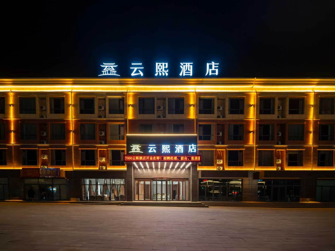 云熙酒店