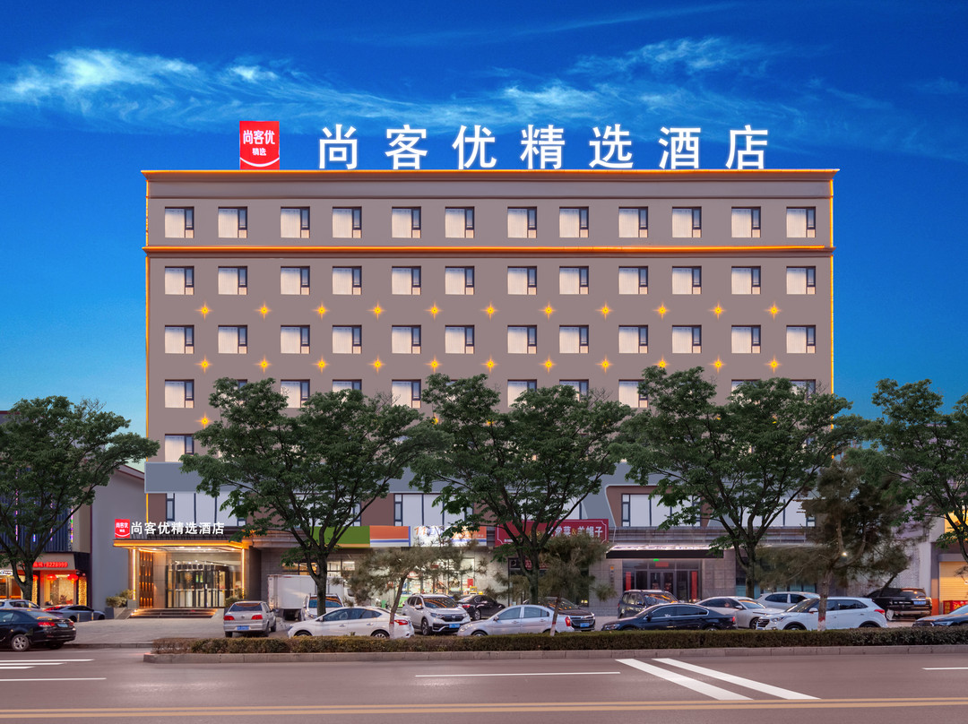 永济尚客优精选酒店(中山西街店)