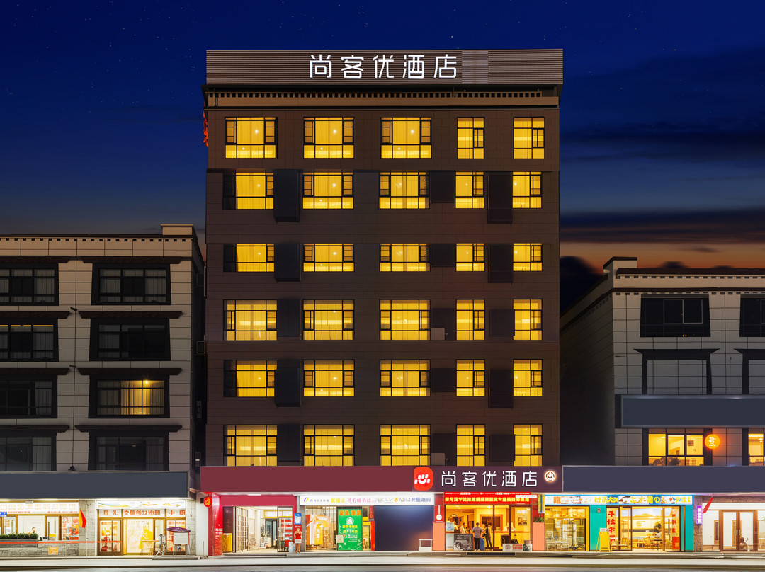 尚客优连锁酒店(贡嘎机场店)