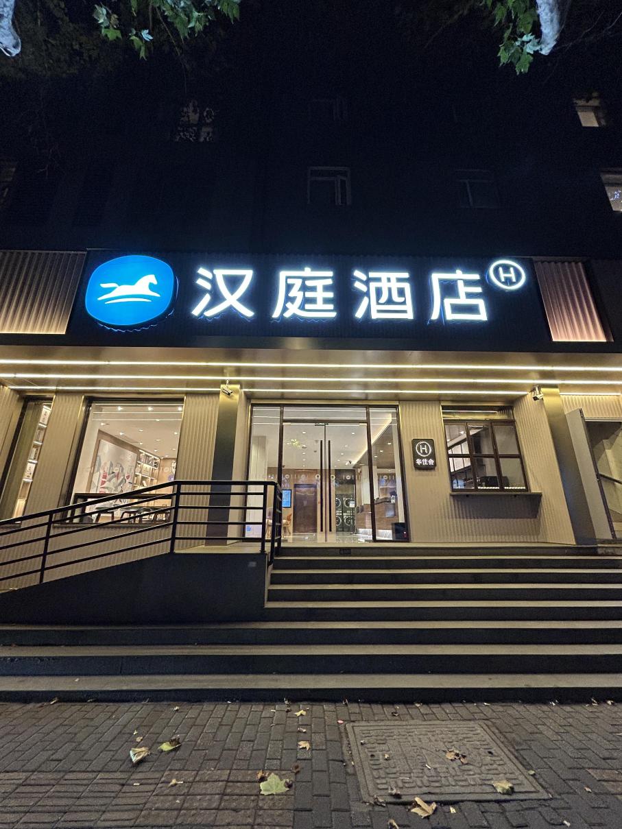 汉庭优佳酒店(南京玄武门店)-官方