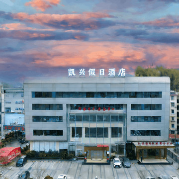 遂昌凯兴假日酒店