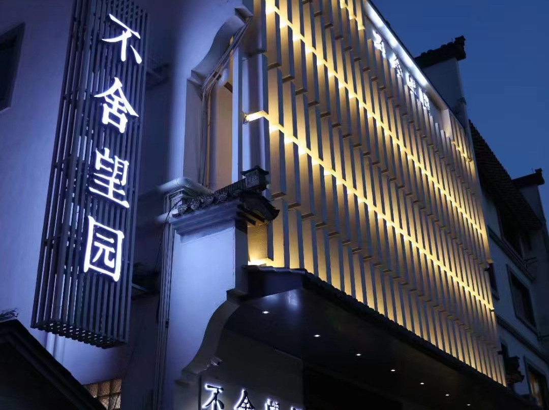 开化不舍望园酒店（根宫佛国文化旅游区店）