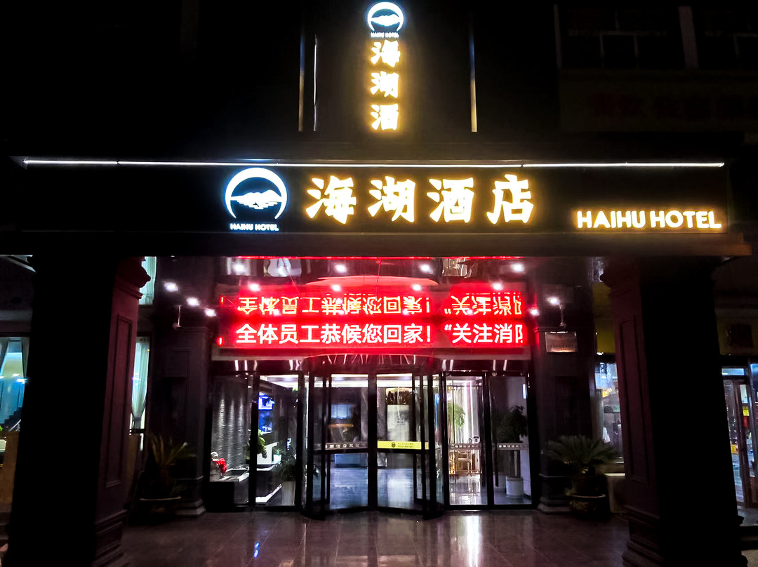 乾县海湖酒店