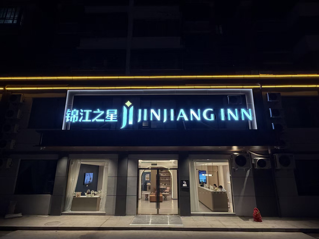 锦江之星酒店（连云港东海水晶公园店）