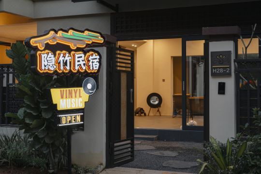 隱竹·黑膠唱片民宿（芒市傣族古鎮店）
