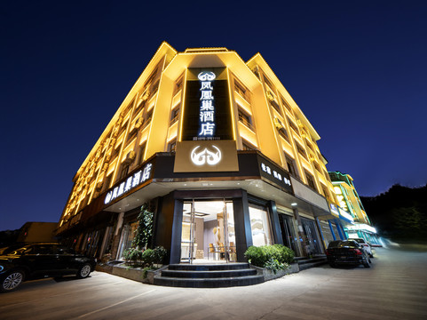 凤凰巢酒店(昭通望海文化公园店)