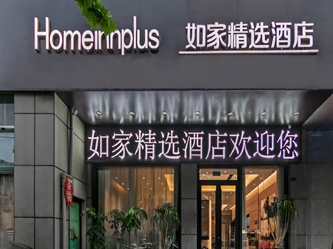 沂南如家如意之家精选酒店历山路店