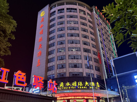 来凤酉水明珠大酒店