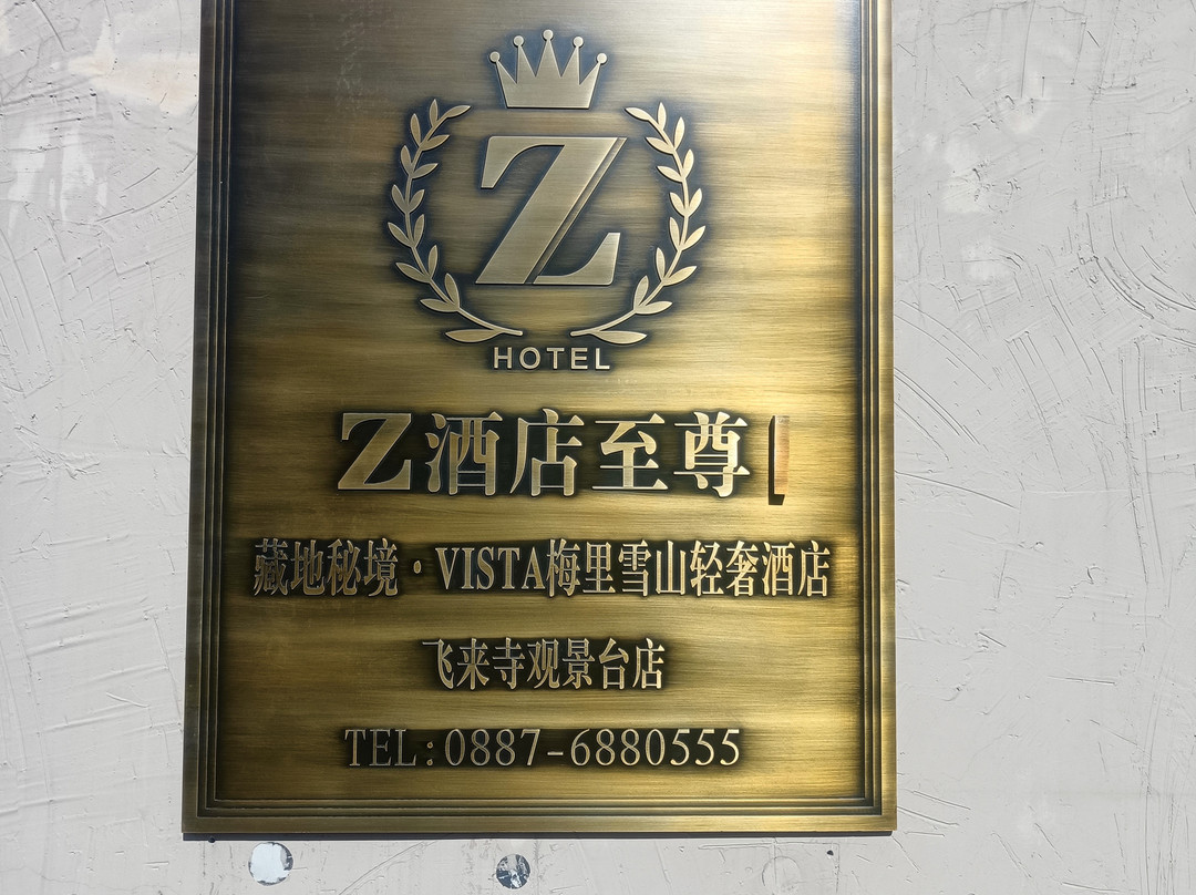 Z酒店至尊｜藏地秘境·VISTA梅里雪山轻奢酒店（飞来寺观景台店）