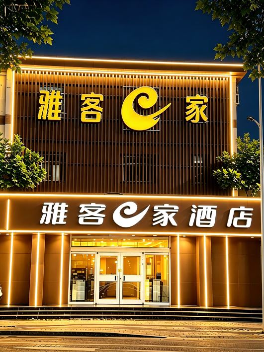 雅客e家快捷酒店(石家庄鹿泉店)-官方