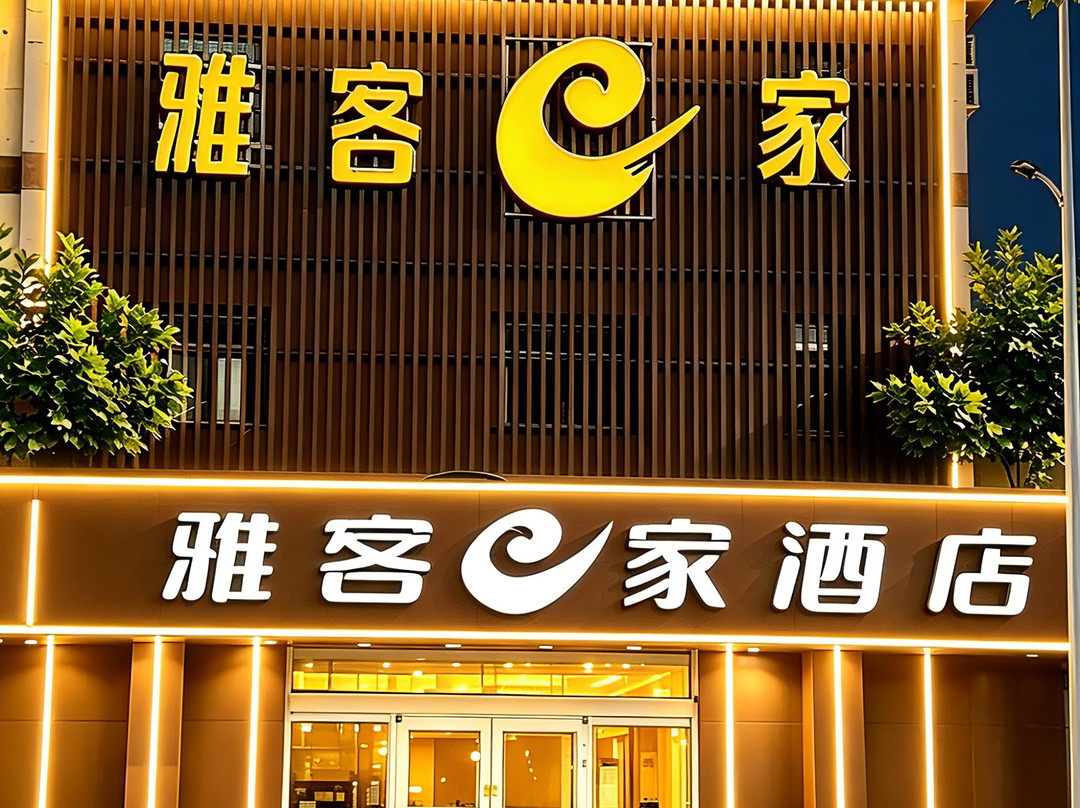 井陉县酒店住宿-石家庄雅客e家快捷酒店鹿泉店
