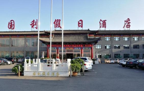 应县国利假日酒店（应县木塔景区店)-官方