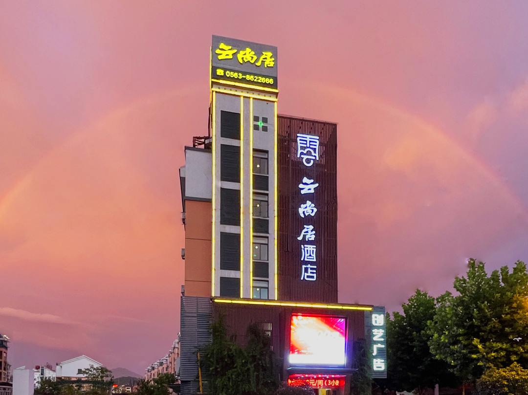 旌德云尚居酒店