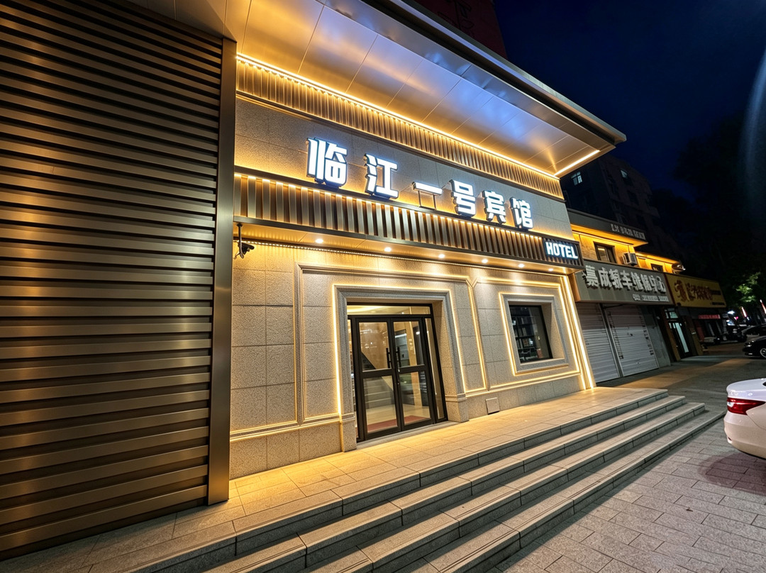 临江一号宾馆(临江市江心岛公园店)