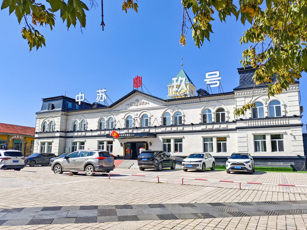 满洲里中苏玖号酒店(中苏金街步行街店)