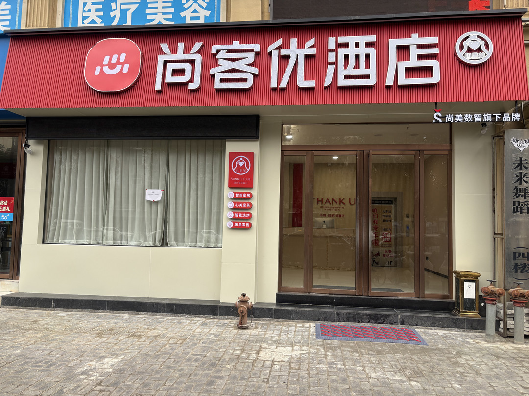尚客优酒店(钟祥承天东路店)