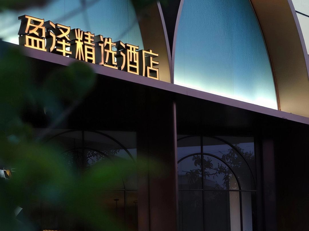 盈泽精选酒店(开平南岛店)