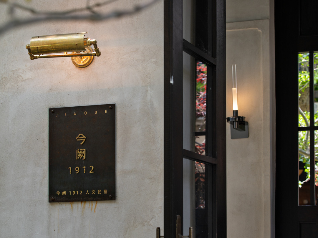 今阙1912·世纪洋房·人文民宿(福州烟台山店)