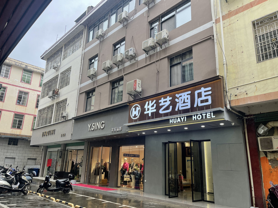 华艺酒店（上犹商贸城店）