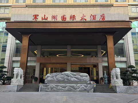 进贤军山湖国际大酒店