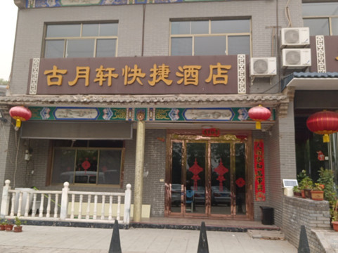 古月轩快捷酒店
