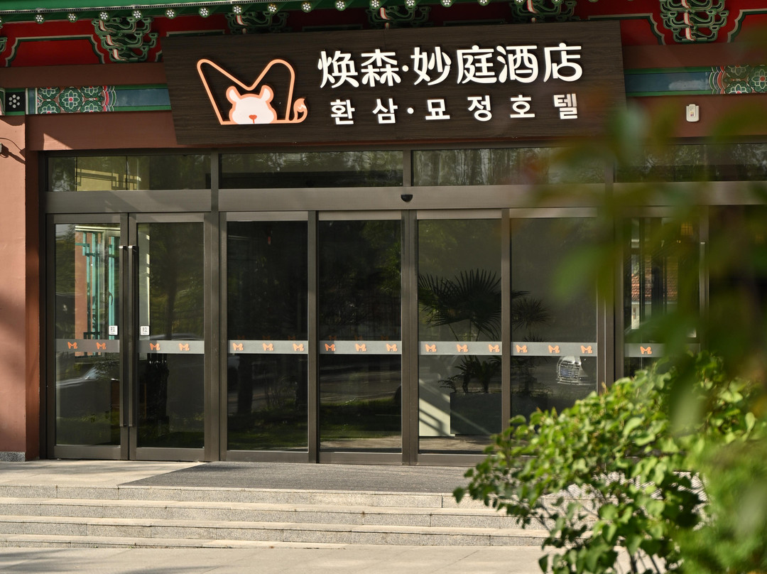 焕森·妙庭酒店(延吉朝鲜族民俗园店)
