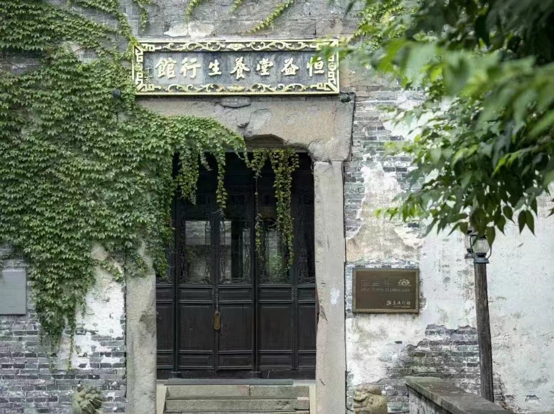 乌镇恒益堂养生行馆