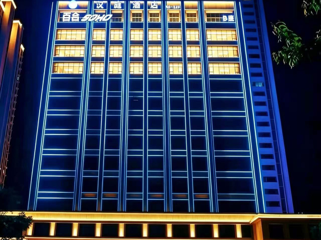 汉庭酒店(辛集万达广场店)