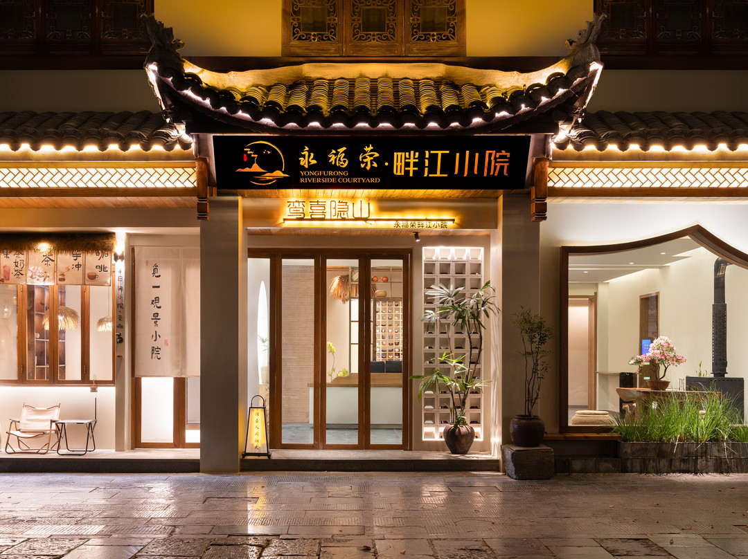 鸾喜隐山.永福荣畔江小院（镇远古城店）