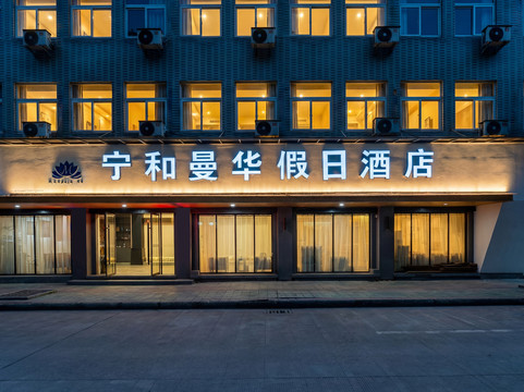 宁和曼华假日酒店