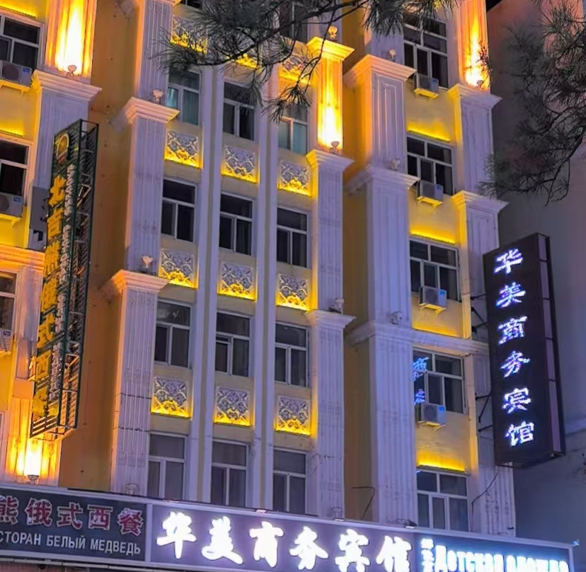 满洲里华美商务宾馆