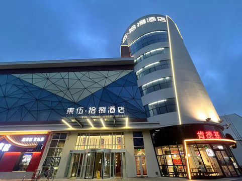 东伍·拾捌酒店（天津市滨海国际机场肿瘤医院空港医院店）主图
