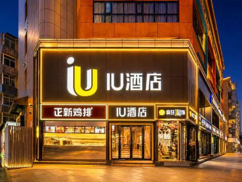 IU酒店（石家庄新百广场湾里庙步行街店）-官方
