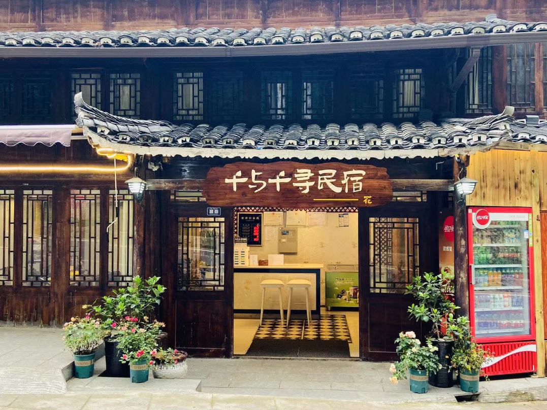 西江千户苗寨千與千尋民宿（花店）