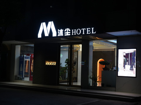 沐尘酒店（项城公园店）