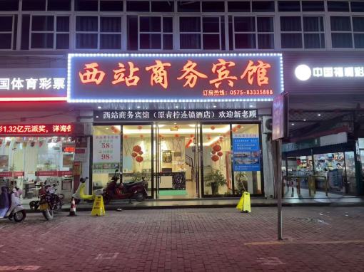 西站商务酒店(嵊州西站店)-官方