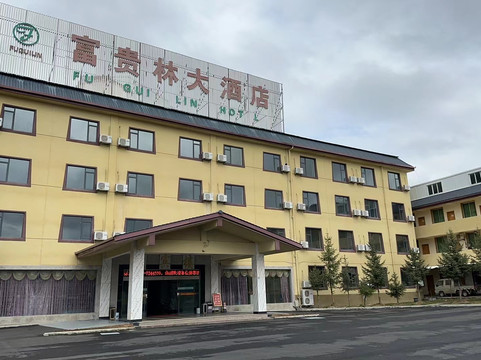 富贵林大酒店