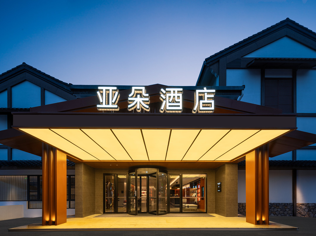 绍兴鲁迅故里世茂广场亚朵酒店
