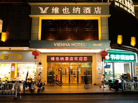 维也纳智好酒店(连州大厦店)