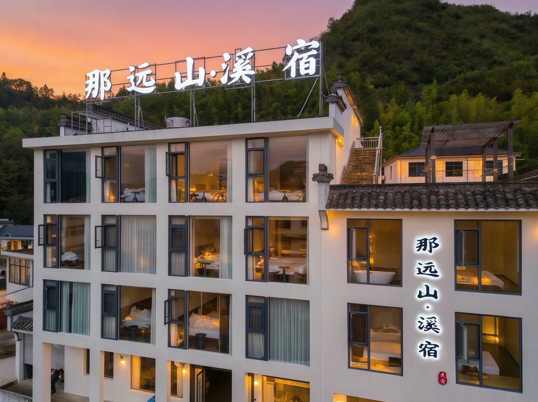 那远山·溪宿（绩溪坎头古村落店）
