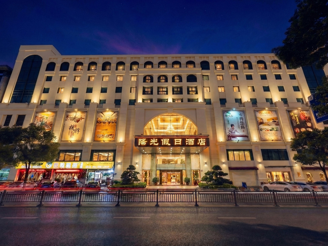 中山阳光假日酒店（中山步行街兴中广场店）