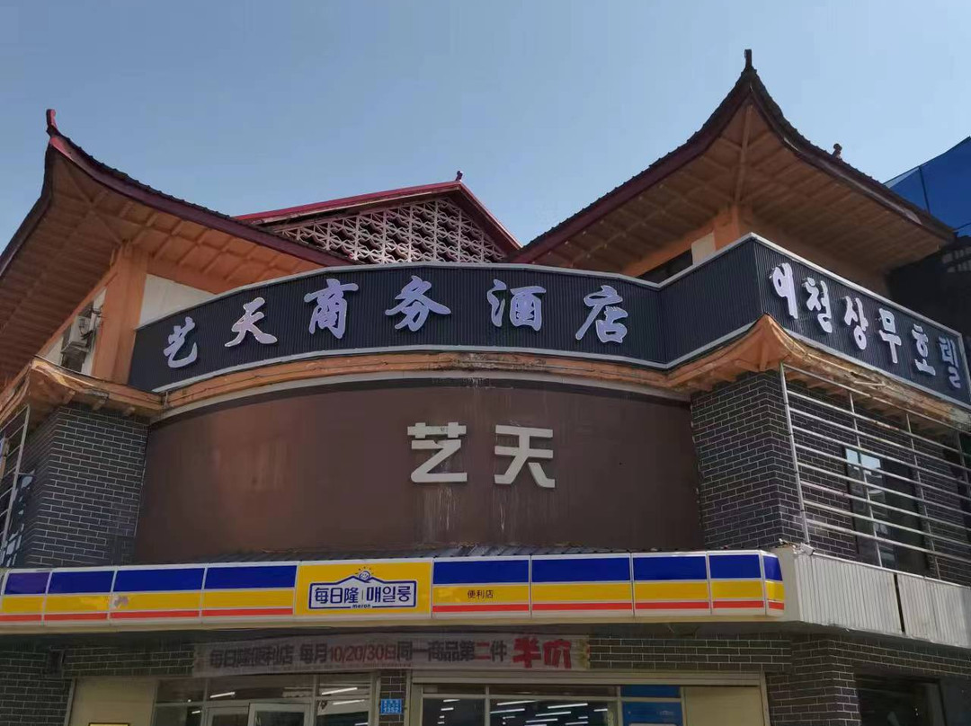 艺天商务酒店（图们口岸店）